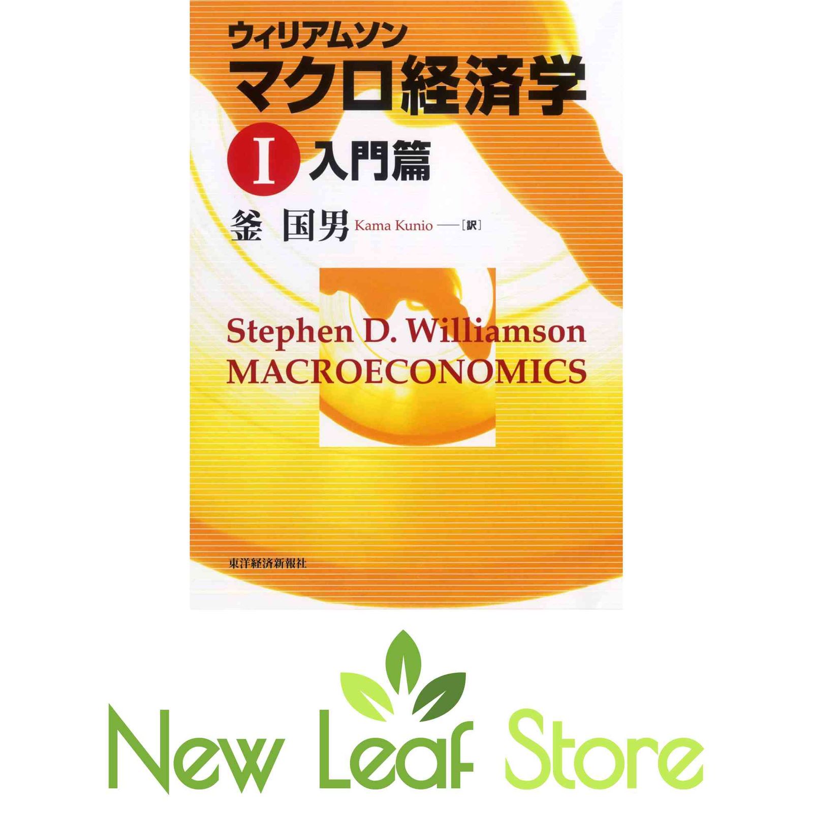 マクロ経済学　ウィリアムソン ウィリアムソン マクロ経済学〈1〉 スティーブン・D. ウィリアムソン
