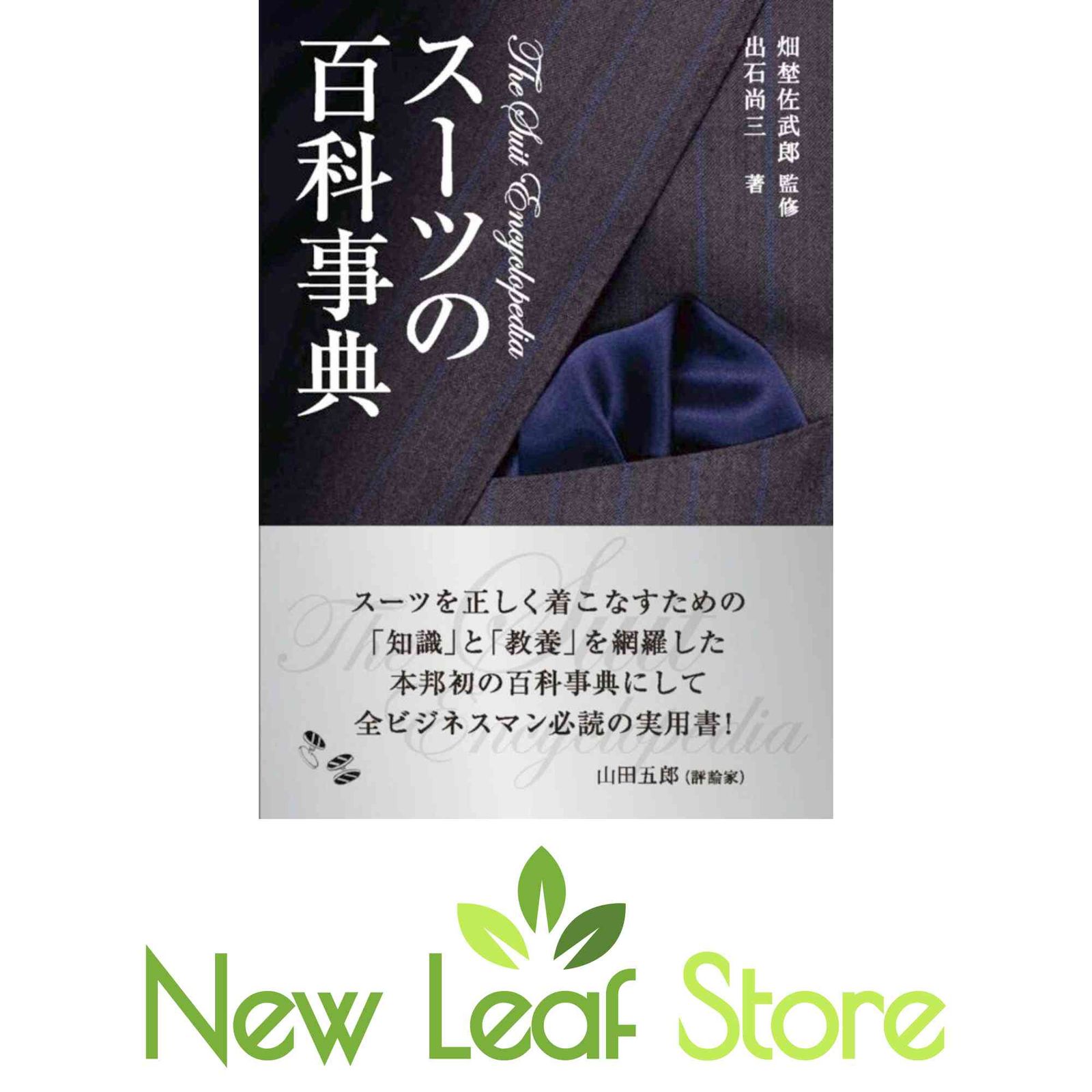 スーツの百科事典 畑埜佐武郎 出石尚三 監修 スーツの百科事典 出石 尚三 and 畑埜 佐武郎
