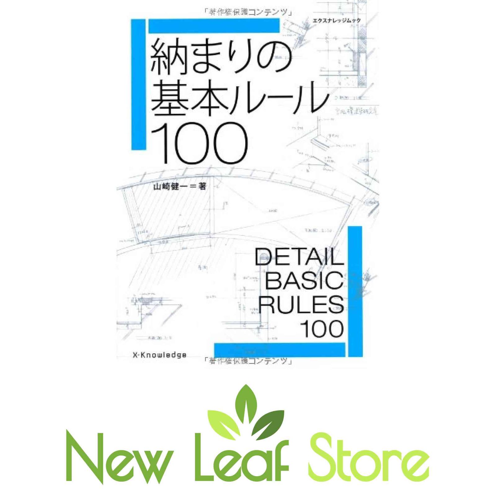納まりの基本ルール100 (エクスナレッジムック) 山崎 健一