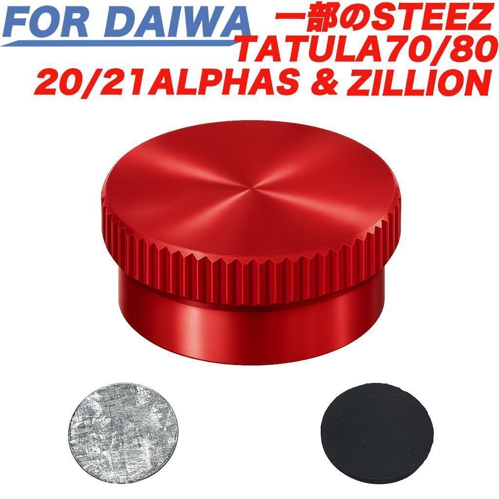 赤 ベイトリール メカニカルブレーキノブ DAIWA STEEZ ZILLION ALPHAS