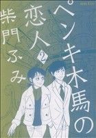 【中古】 ペンキ木馬の恋人 ２/講談社/柴門ふみ ペンキ木馬の恋人 2巻 漫画 KCDX 柴門ふみ 講談社（レディース