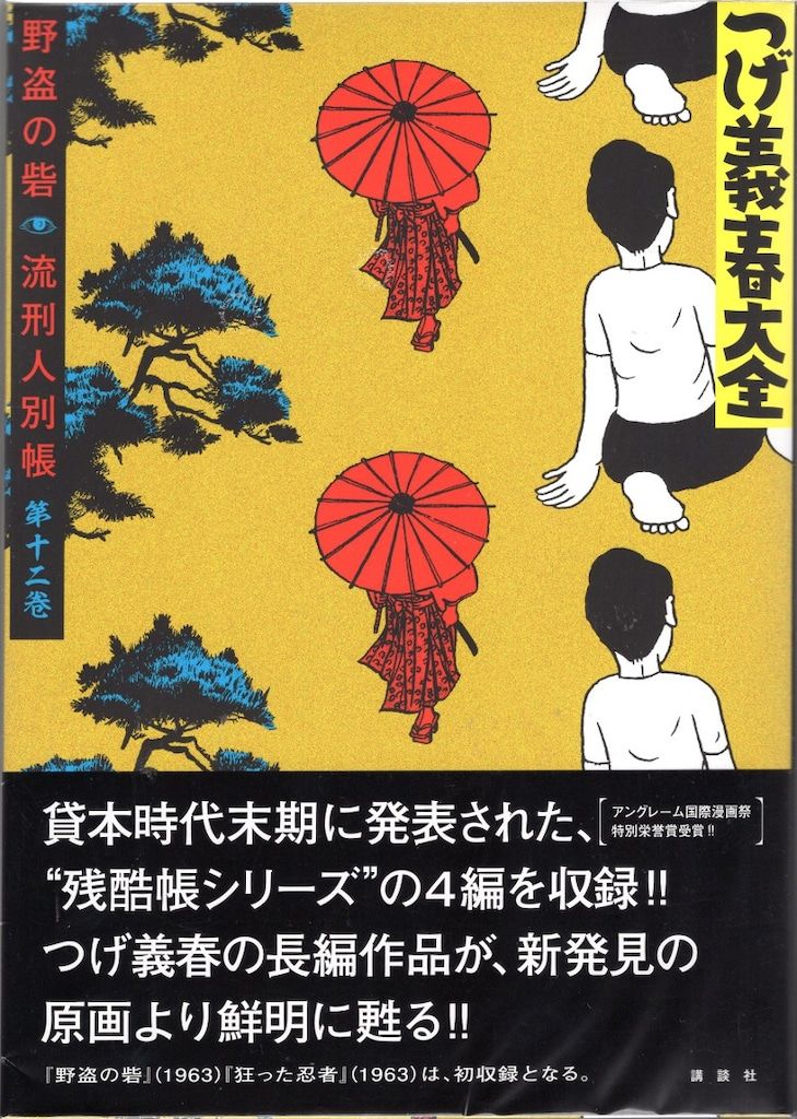 講談社 DXKC つげ義春 !!)つげ義春大全(帯付) 12 帯付 - メルカリ