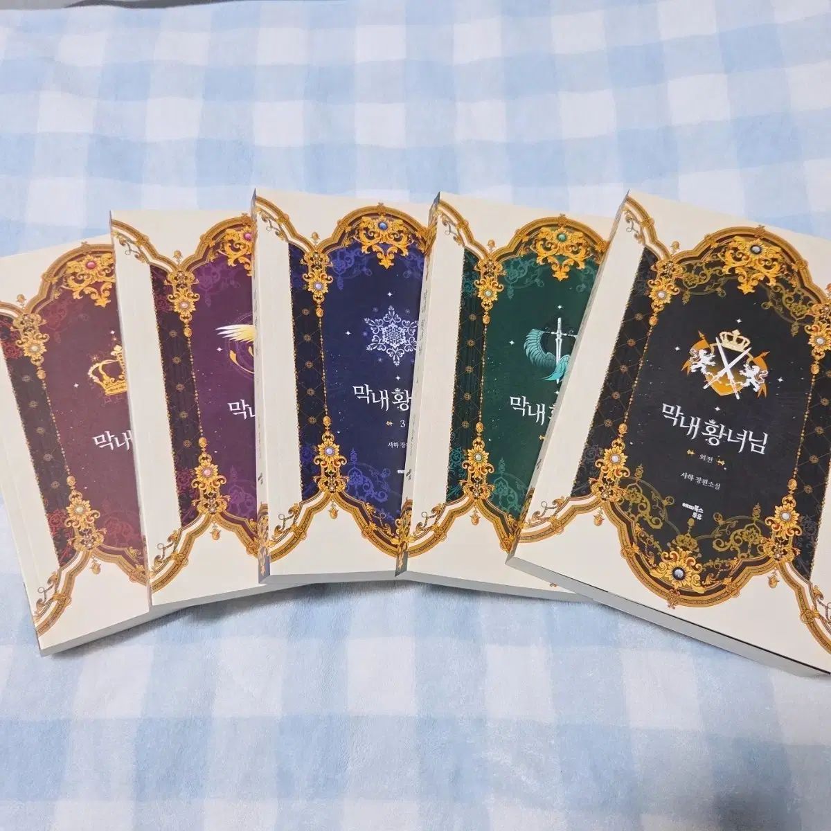 末娘皇女様 単行本 全巻 限定モデル