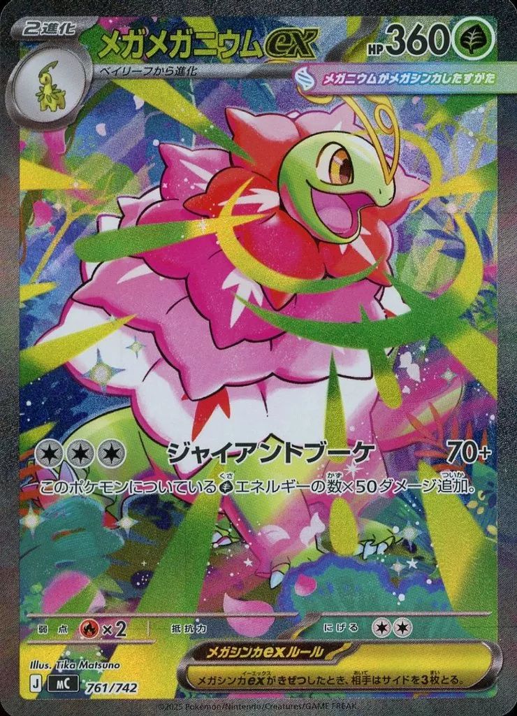 【中古】ポケモンカードゲーム 761/742：メガメガニウムex