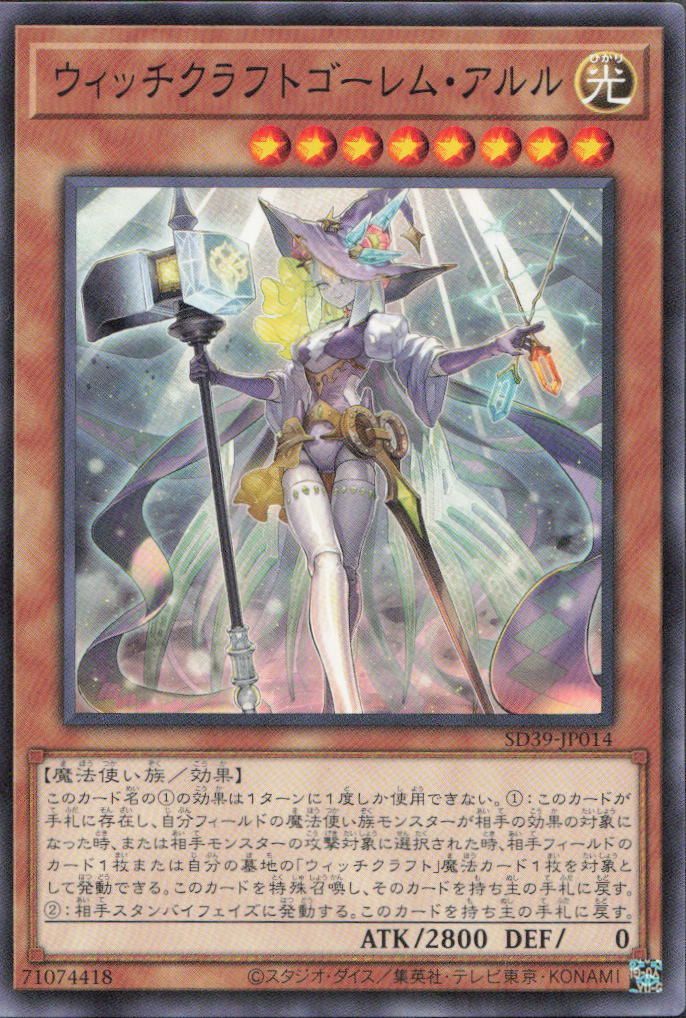 お値下げしました★遊戯王カード　ウィッチクラフトゴーレム・アルル ウィッチクラフトゴーレム・アルル SD39-JP014【3枚セット】 - メルカリ