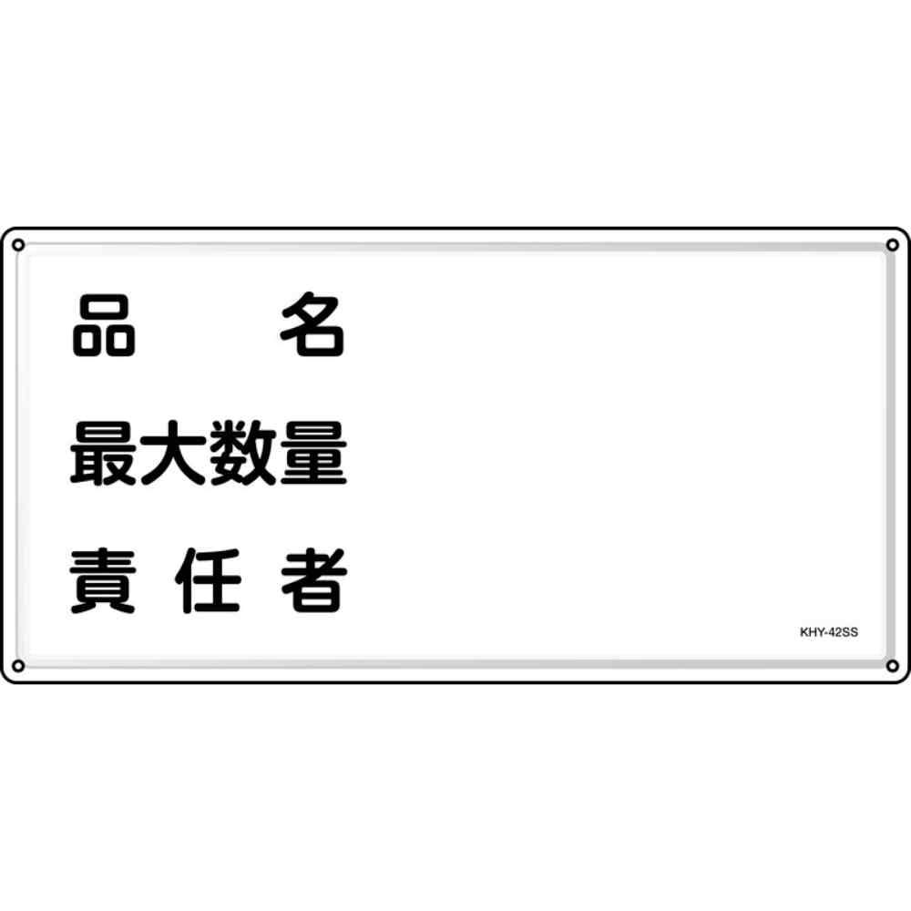 新品 緑十字 消防・危険物標識 品名・最大数量・責任者 ＫＨＹ?４２ＳＳ ３００×６００ｍｍ ステンレス