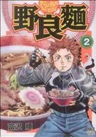 野良麺 2巻 漫画 ニチブン・コミックス 富沢順 日本文芸社（青年コミック）