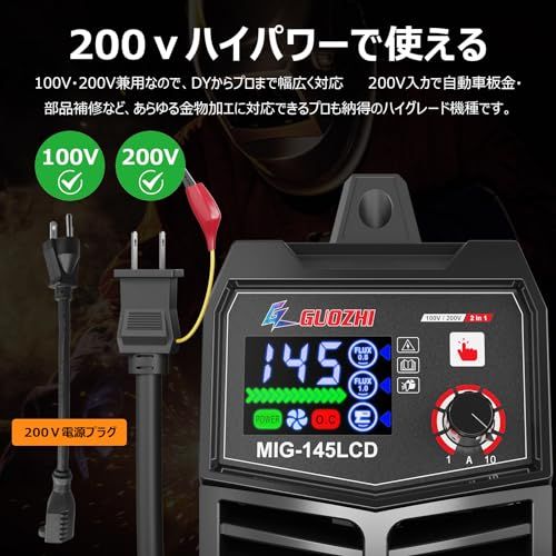 【新品】溶接機 100v 200V 兼用 半自動 145A アーク溶接 ノンガスワイヤー溶接 1台2役 インバーター直流 半自動溶接機 定格使用率60% 小型 軽量 家庭用 初心者向け 電気溶接機 MIG-145LCD 71a7727b