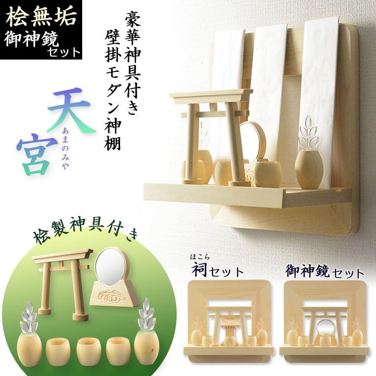 【新品】仏縁堂ブランド：神棚【神具付きモダン神棚 香る桧製・壁掛け専用：天宮（あまのみや）祠セット・御神鏡セット】神道 神様 神札 お札 木札 札入れ 神具 インテリア神棚 現代調神棚 (天宮・御神鏡セット) 82f16597