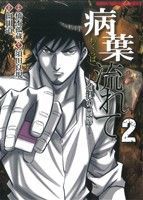 病葉流れて 2巻 漫画 近代麻雀コミックス 橋本孤蔵 竹書房（青年コミック）