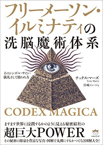 CODEX MAGICA フリーメーソン・イルミナティの洗脳魔術体系 そのシンボル・サイン・儀礼そして使われ方ｍａ