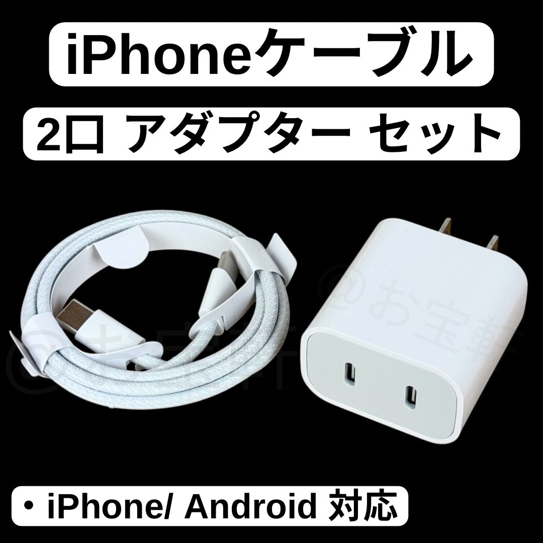 純正品質】 iPhoneケーブル 2口 アダプター セット Type-C 急速充電器