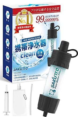 【新品】SAKUTTO 携帯浄水器 防災グッズ 浄水器 災害 防災 濾過器 アウトドア 災害グッズ 【日本正規品】 844fdc25