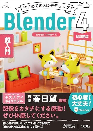 はじめての3Dモデリング Blender 4 超入門 改訂新版ｍａ