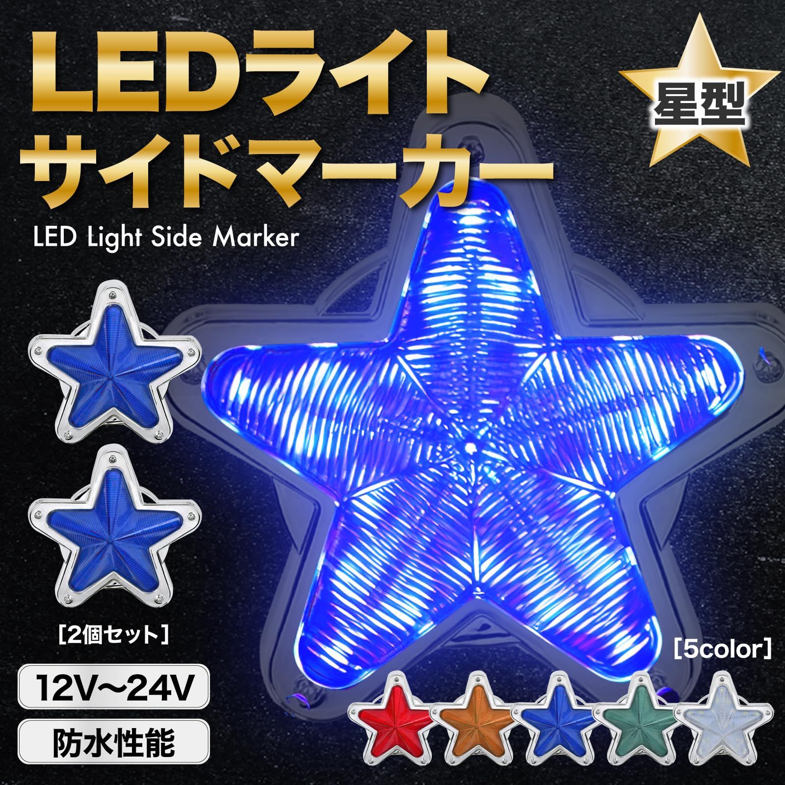 新品 Meliore LED サイドマーカー 星型 12V 24V マーカー ランプ 星 