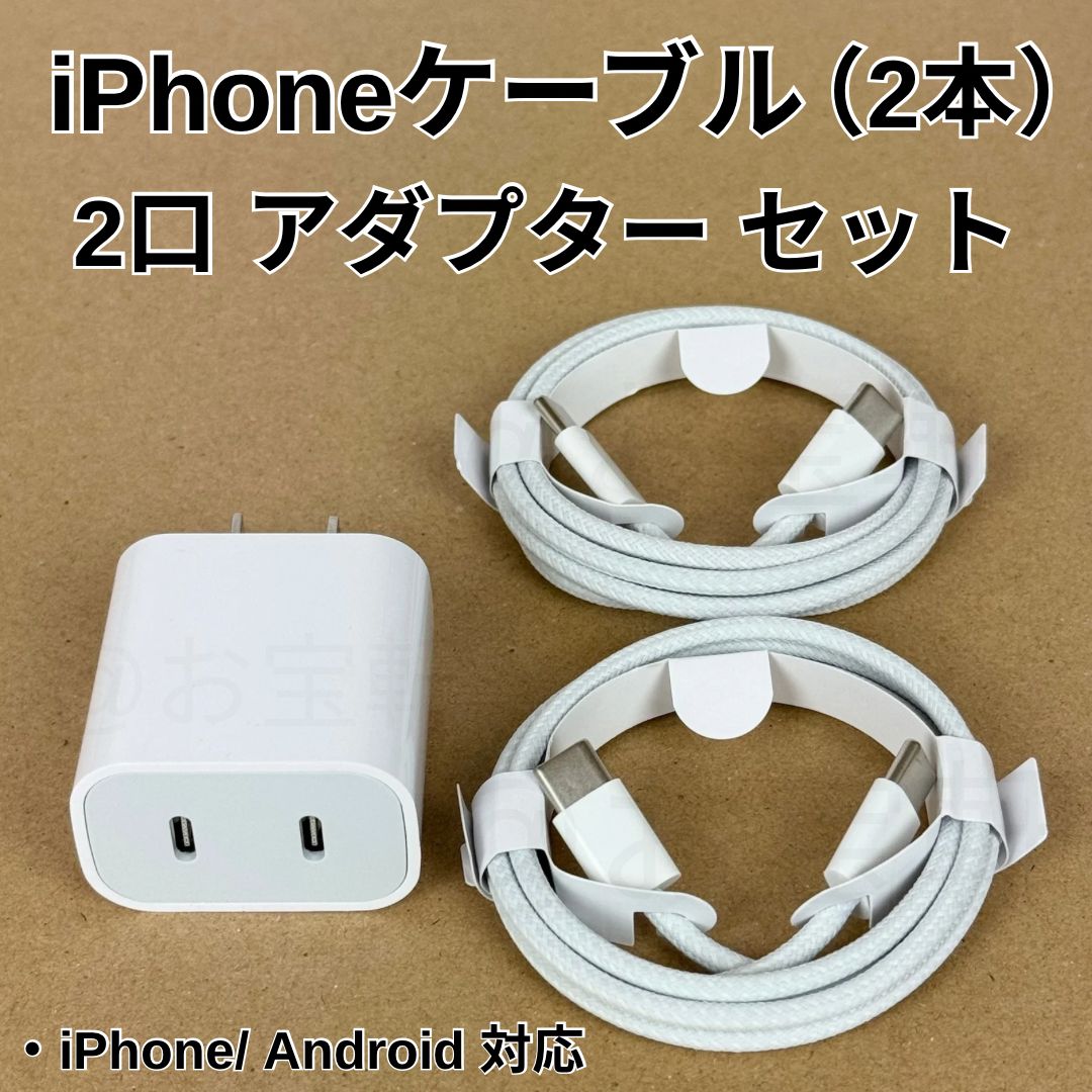 iPhone Android対応 USB-C急速充電器＆ケーブル2本付セット - メルカリ