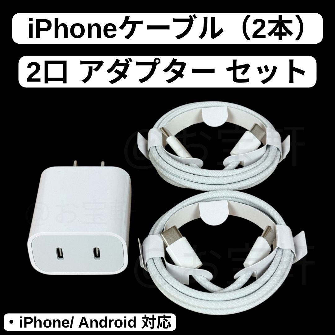 純正品質】 iPhoneケーブル（2本付き） 2口 アダプター セット Type-C