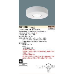 【新品・5営業日で発送】PANASONIC パナソニック 光害配慮型軒下シーリング100形 30K NCW10003LE1