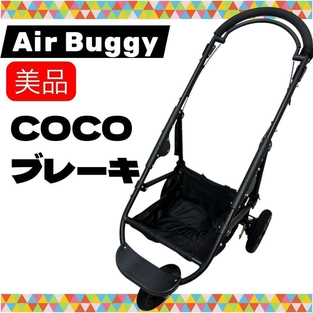 即決 美品 エアバギー ココブレーキ フレームのみ 送料無料 Air Buggy