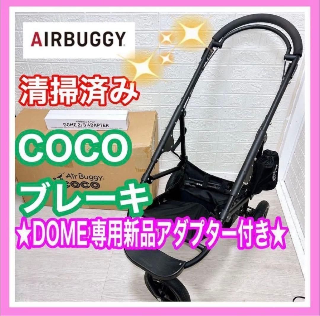 即決 エアバギー ココブレーキ DOME専用新品アダプター付き Air Buggy