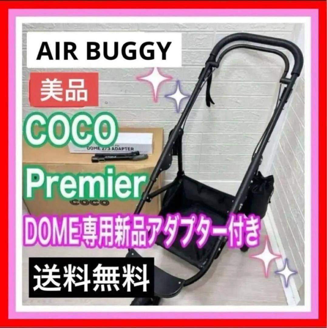 【清掃＆メンテナンス済】ココ プレミア DOME専用 新品アダプター付 送料無料 Air Buggy ペットカート