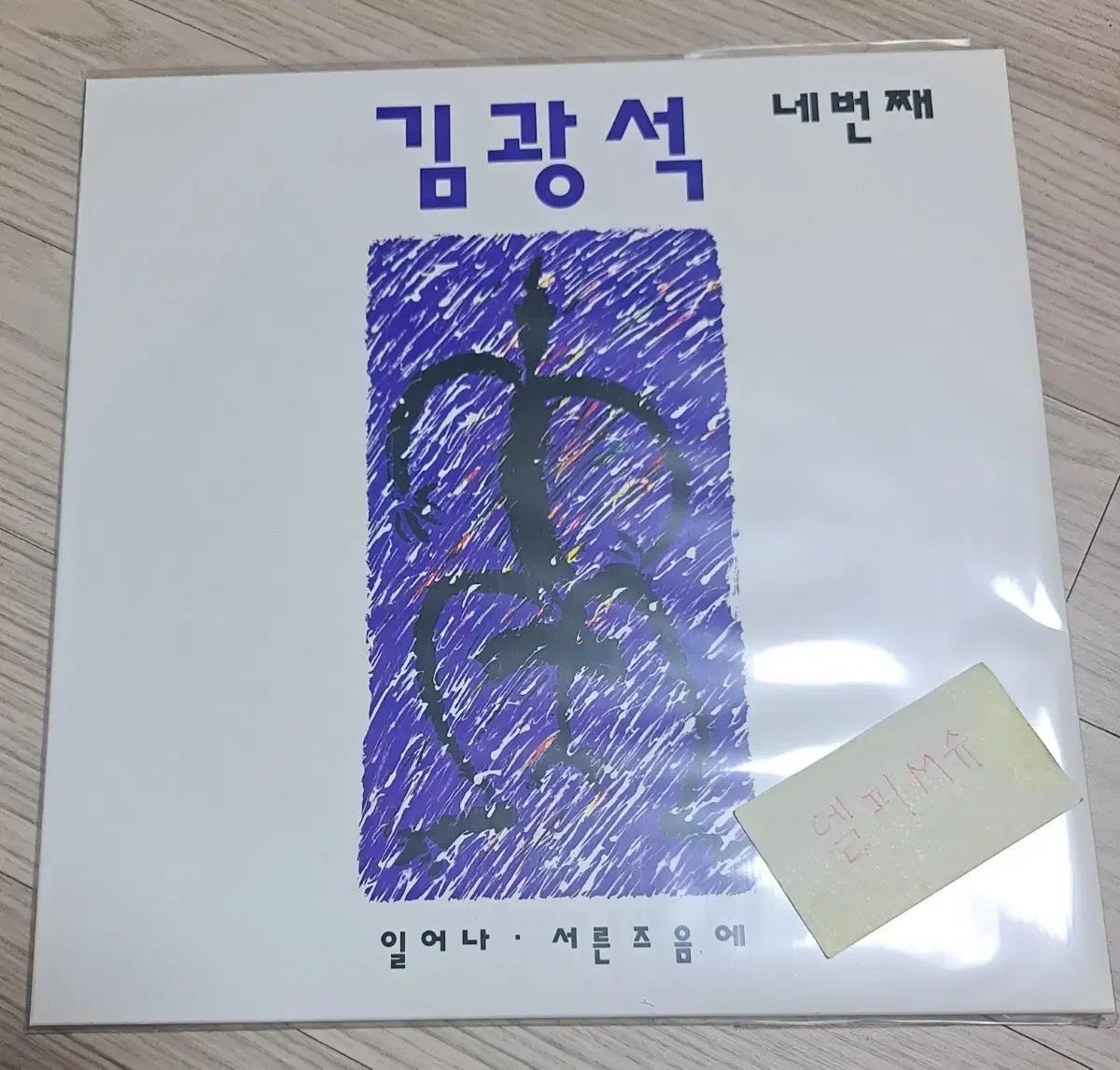 キム・グァンソク うん 番目 未開封 LP 販売