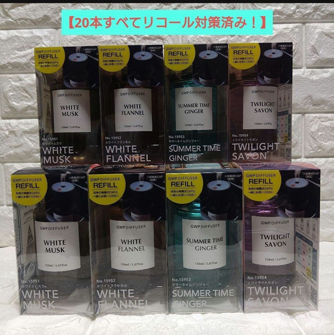 【新品・20個分対策部品付き】GWPディフューザー 専用リフィル 4種×各5本コンプリートセット