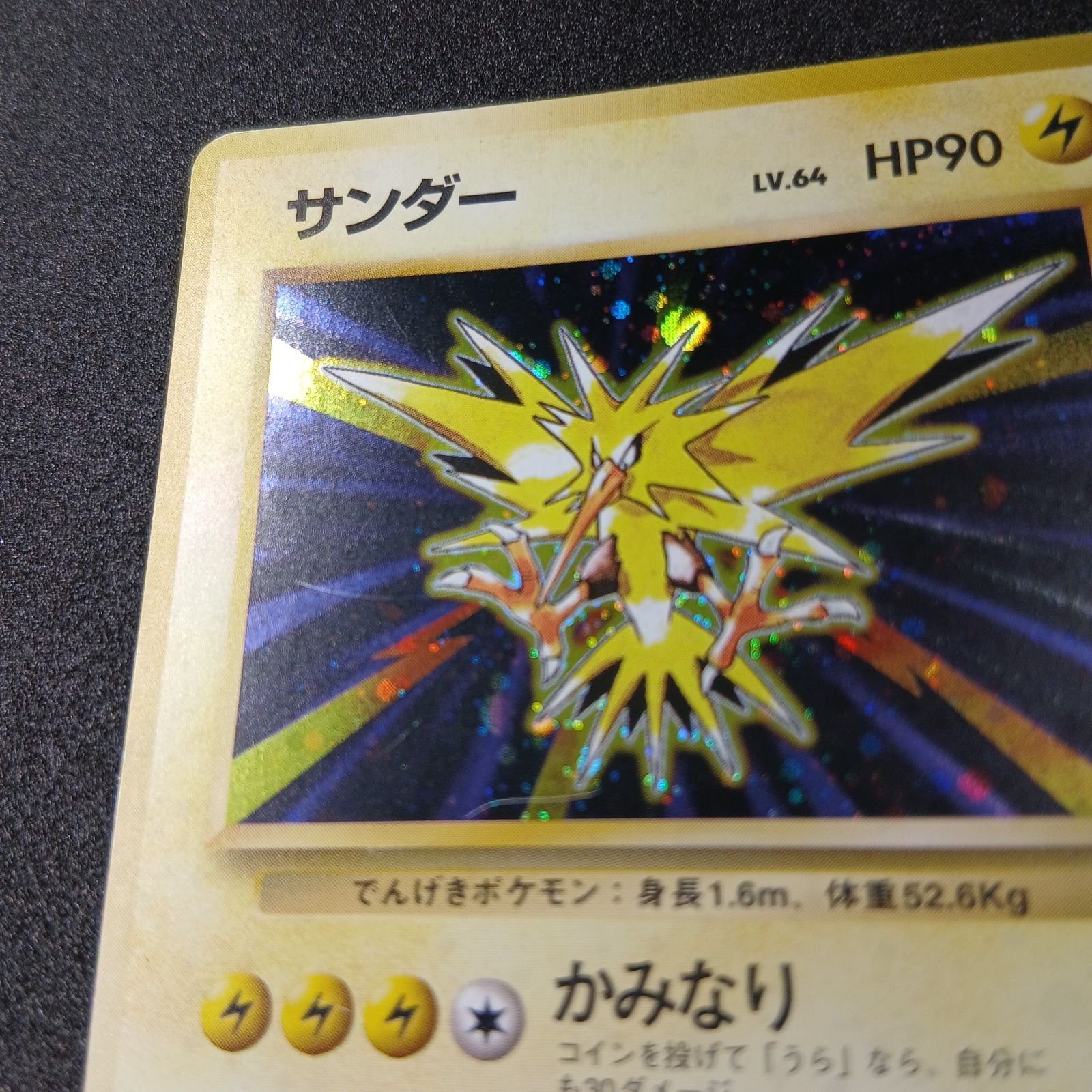サンダー Zapdos 旧裏 Old Back 全面ホロ Holo サンダー ☆ : 旧裏 [PMCG1-2](拡張パック「ポケットモンスター カード