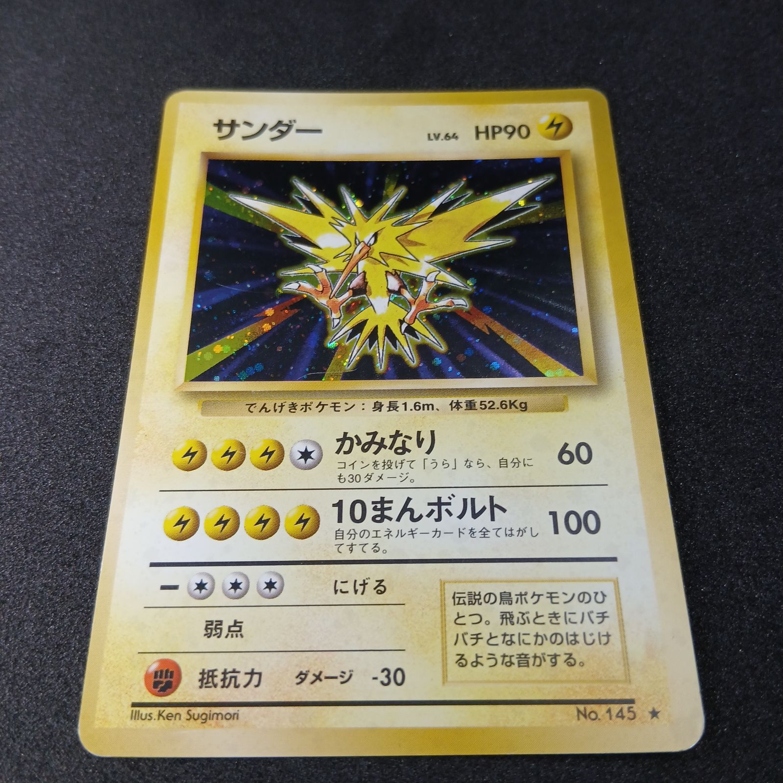 サンダー ☆ : 旧裏 [PMCG1-2](拡張パック「ポケットモンスター カード