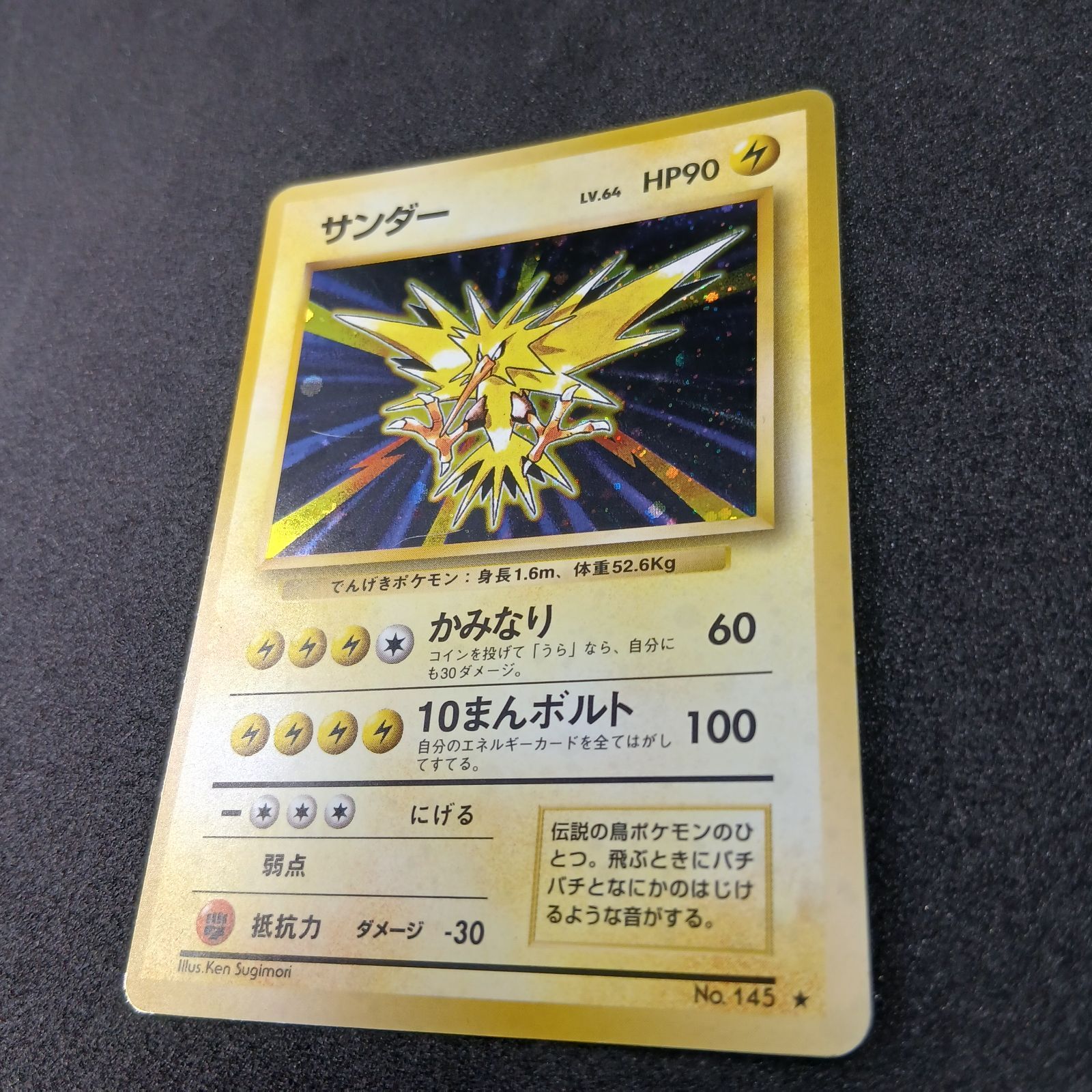 サンダー ☆ : 旧裏 [PMCG1-2](拡張パック「ポケットモンスター カード