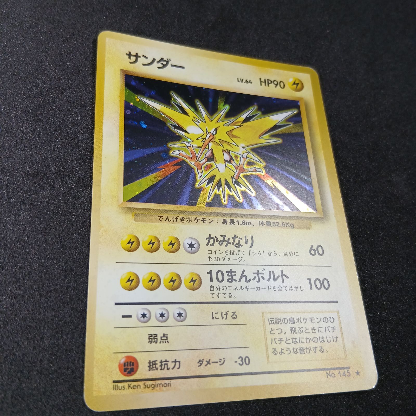 サンダー ☆ : 旧裏 [PMCG1-2](拡張パック「ポケットモンスター カード