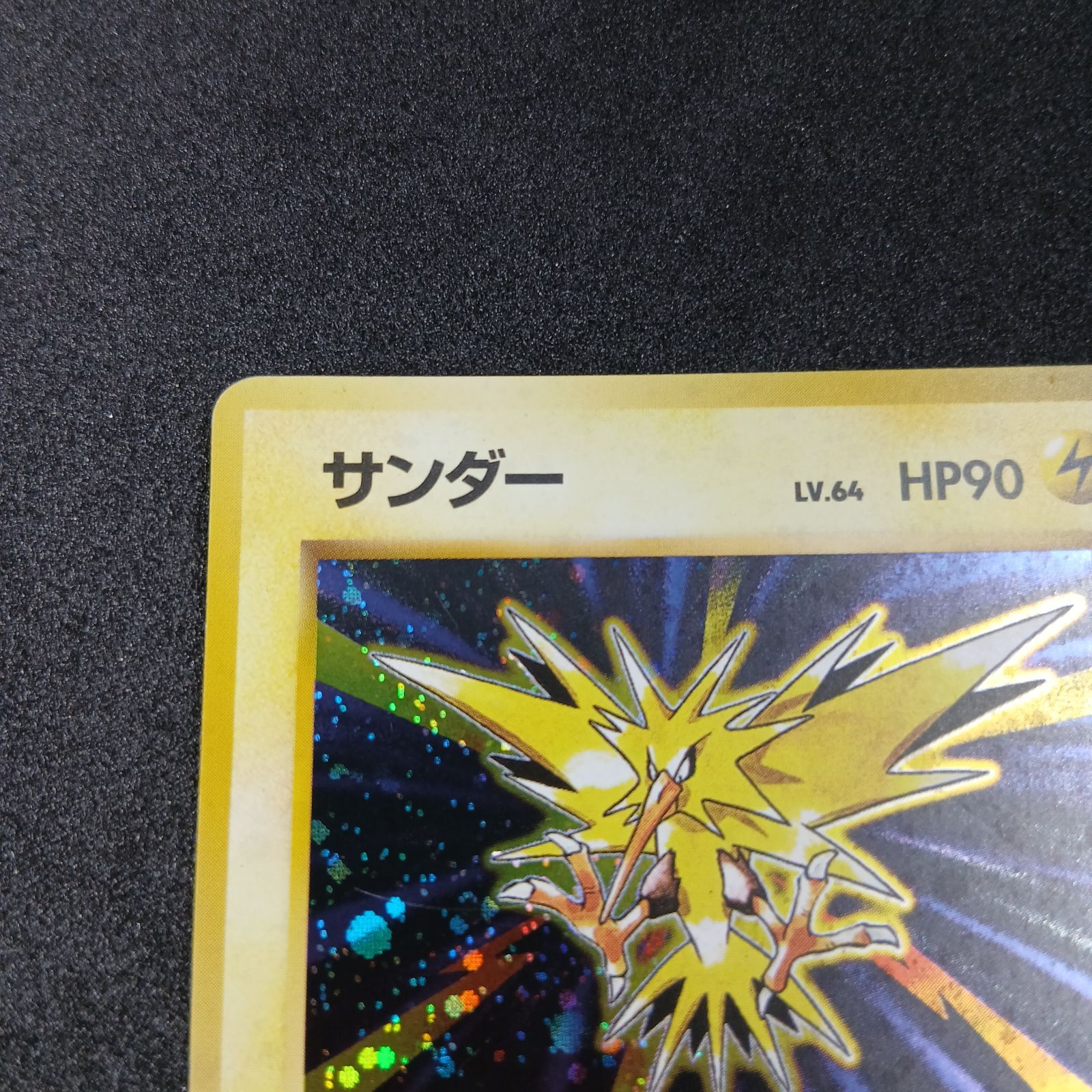 サンダー ☆ : 旧裏 [PMCG1-2](拡張パック「ポケットモンスター カード