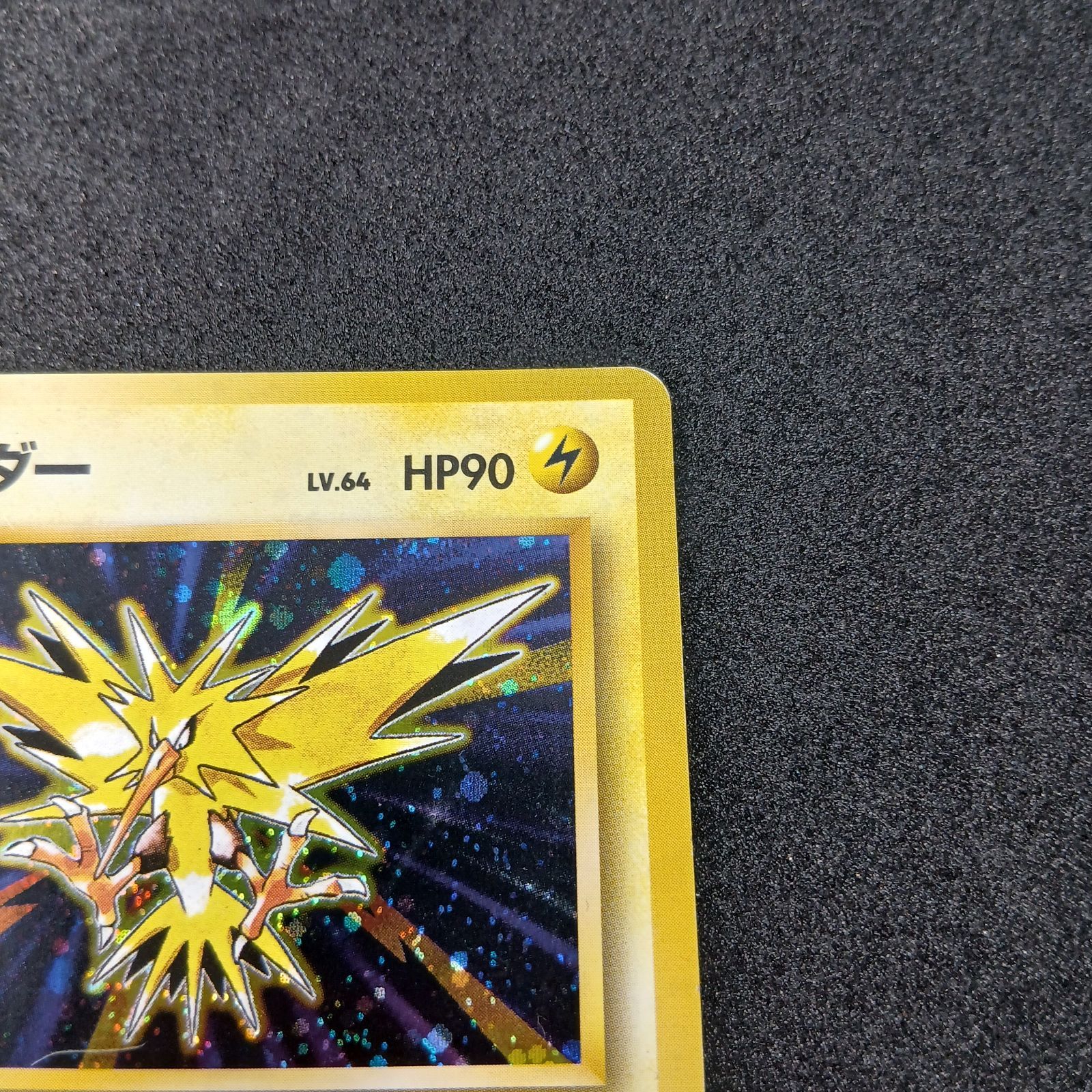 サンダー ☆ : 旧裏 [PMCG1-2](拡張パック「ポケットモンスター カード