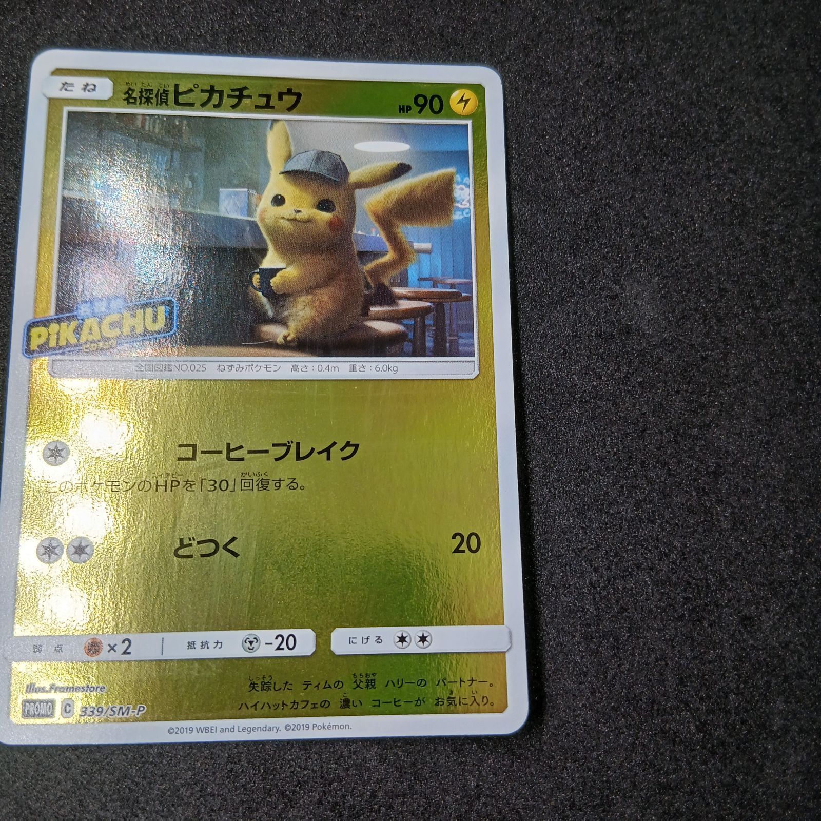 名探偵ピカチュウ P [SM-P 339](プロモーションカード「スペシャル