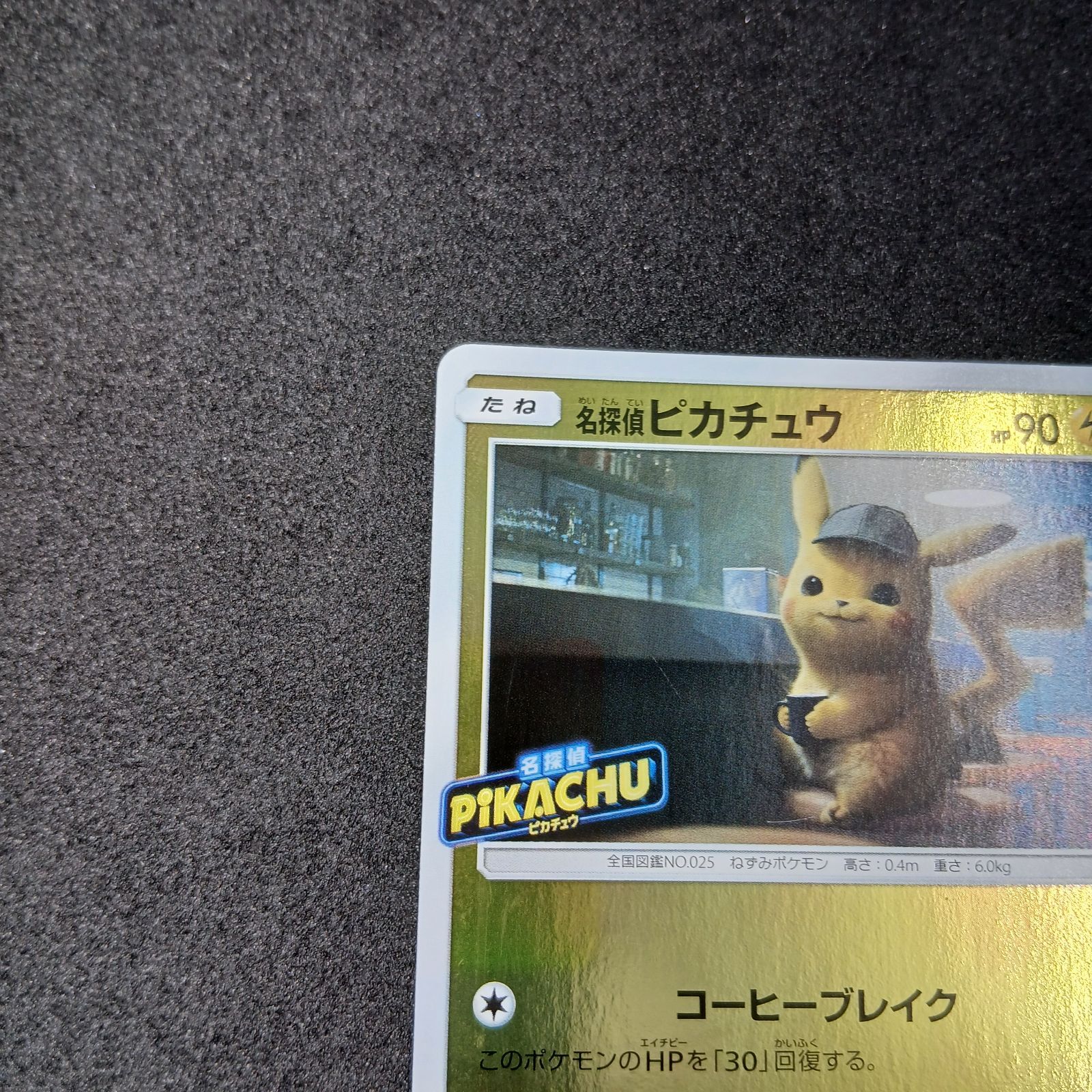 名探偵ピカチュウ P [SM-P 339](プロモーションカード「スペシャル