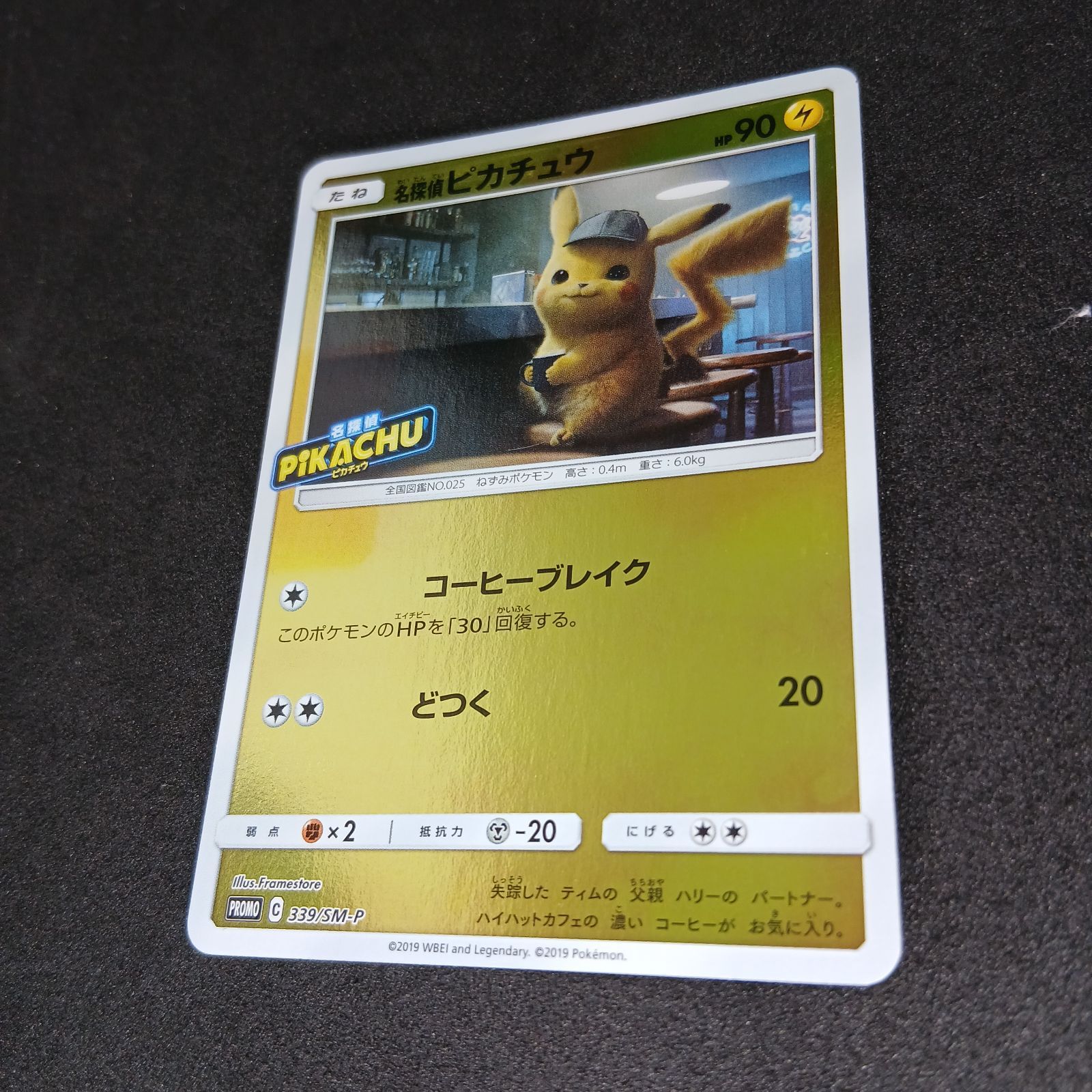 名探偵ピカチュウ P [SM-P 339](プロモーションカード「スペシャル