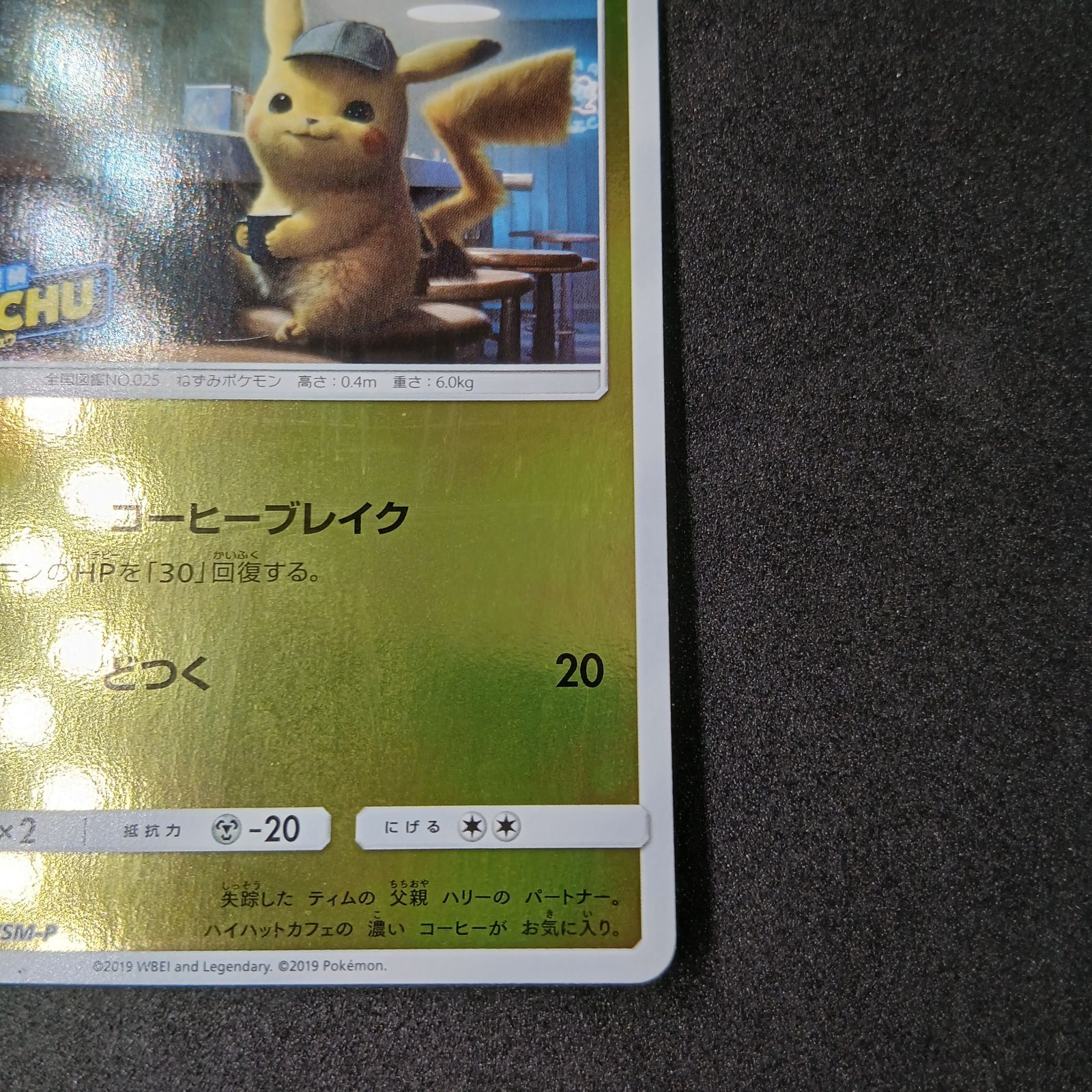 名探偵ピカチュウ P [SM-P 339](プロモーションカード「スペシャル