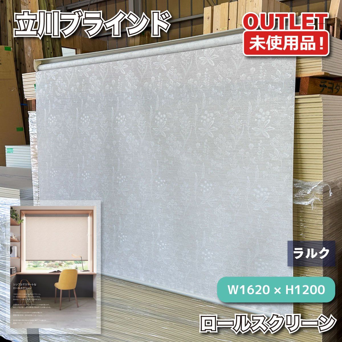 ＜立川ブラインド＞ロールスクリーン　ラルク　ボタニカル柄　ライトグレー　W1620×H1200　インテリア 窓装飾【未使用アウトレット品】