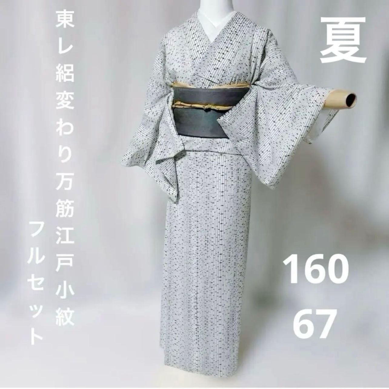 東レ　絽　変わり万筋　夏着物　フルセット　夏帯　夏帯締め　四季対応帯揚げ　美品