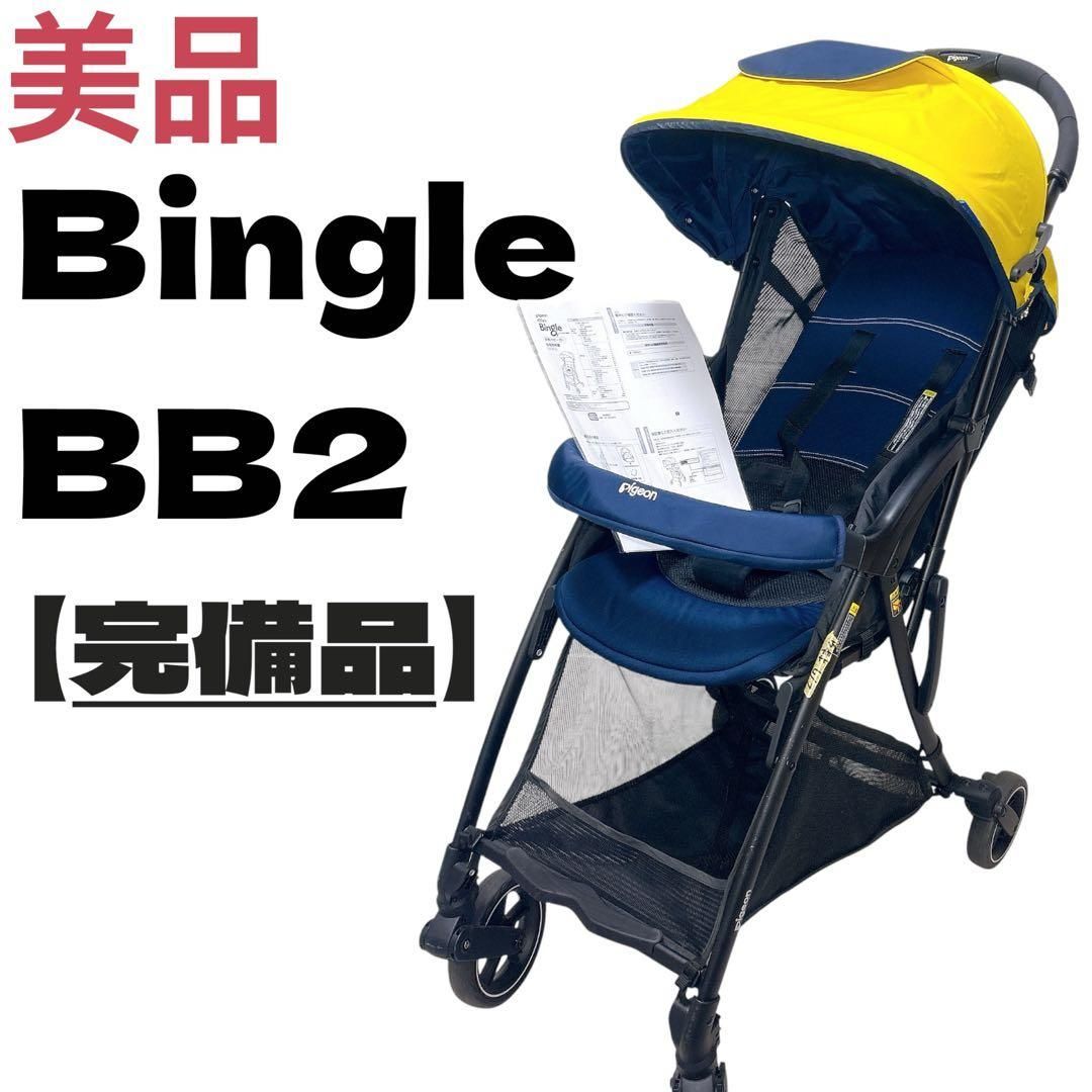 ピジョン ビングル bb2 イエロー 手洗い済み Pigeon 軽量ベビーカー 送料無料