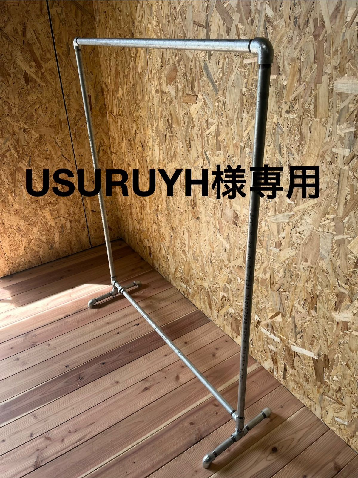 USURUYH様専用ハンガーラック