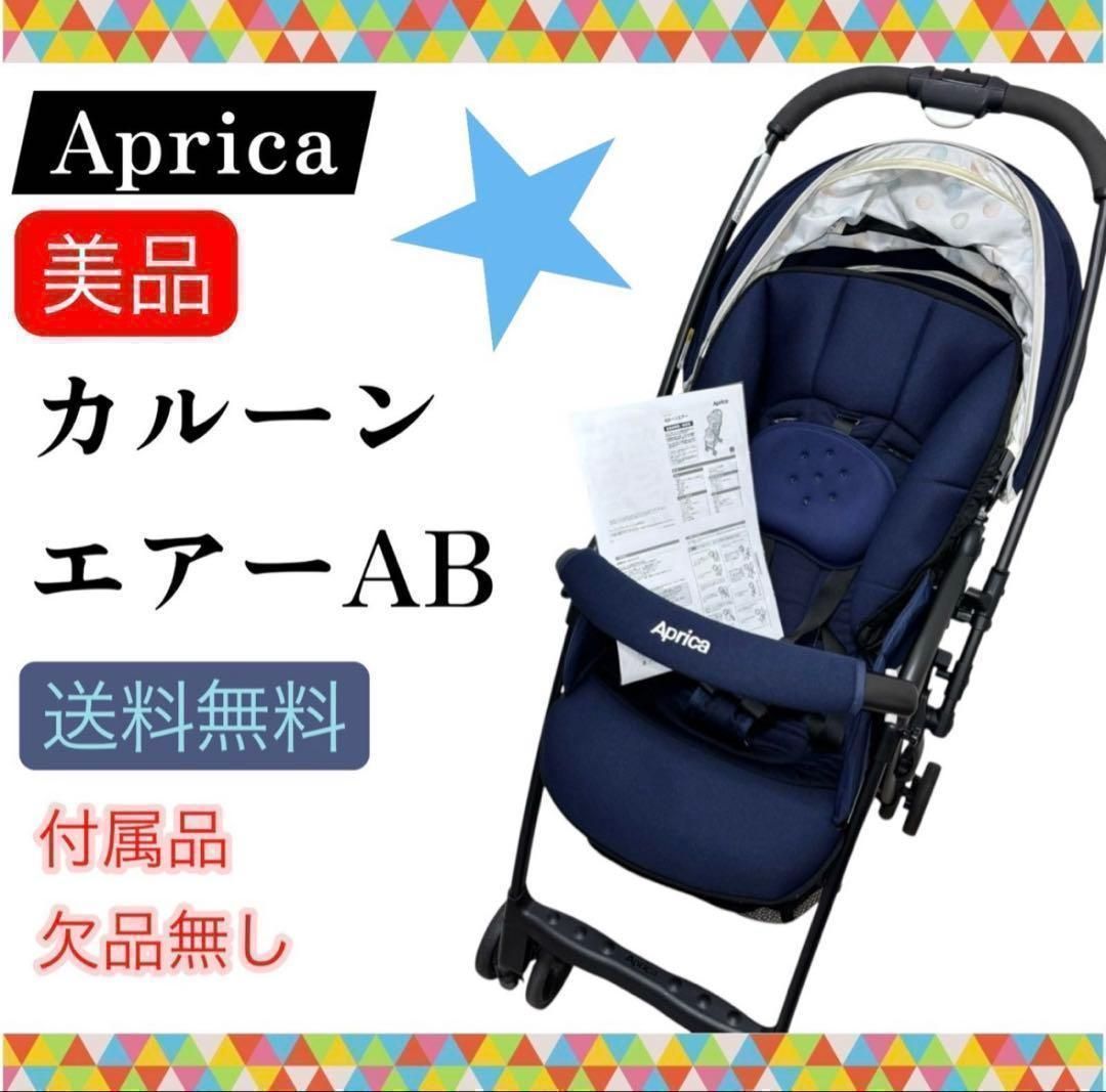 美品 アップリカ カルーンエアーAB ネイビー 付属品欠品無し 送料無料 Aprica
