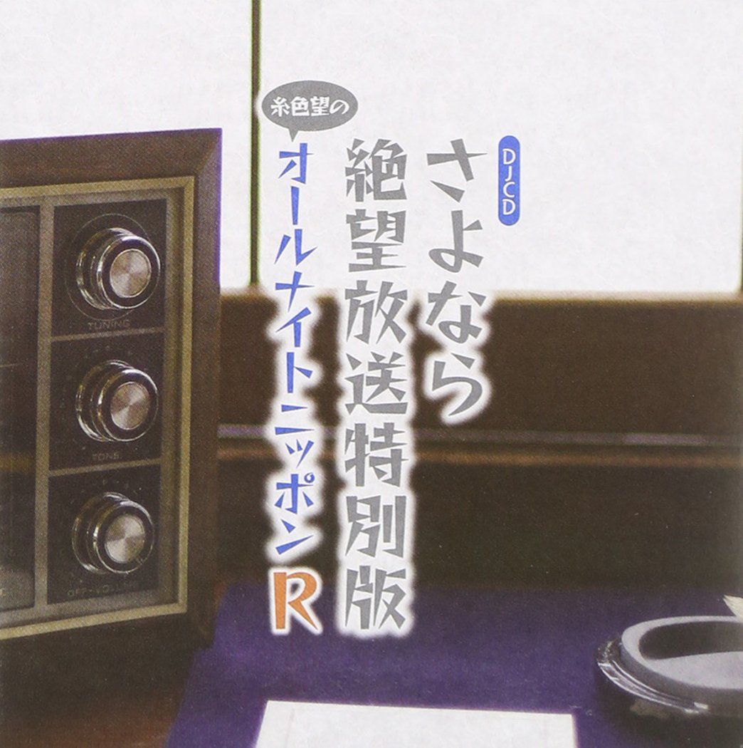 DJCDさよなら絶望放送特別版~糸色望のオールナイトニッポンR~ DJCD,神谷浩史,新谷良子[CD](中古)