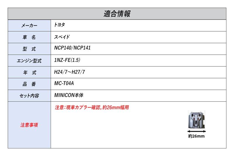[シエクル]NCP140/NCP141 スペイド_1NZ-FE(1.5)(H24/7～H27/7)用ミニコン MINICON 燃調サブコン