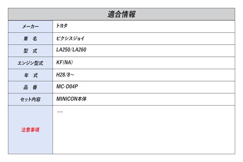 [シエクル]LA250/LA260 ピクシスジョイ_KF(NA)(H28/8～)用ミニコン MINICON 燃調サブコン