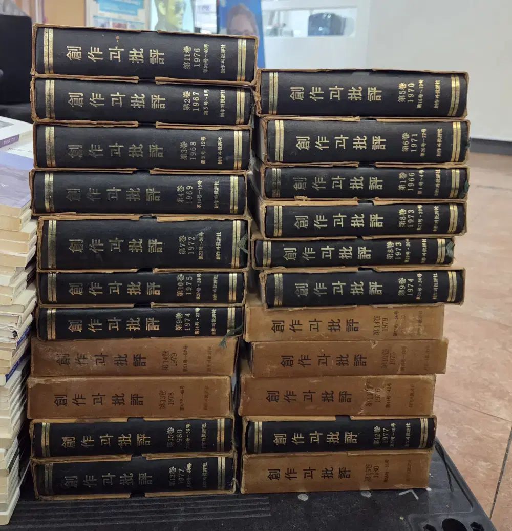 創作と批評 創作と批評社 22巻 セット 韓国文学 中古本