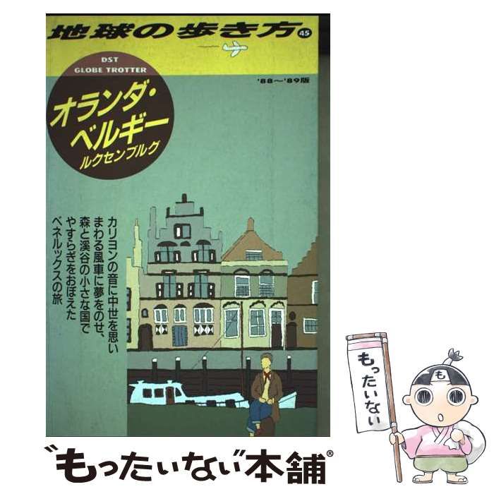 【中古】 地球の歩き方 1988～89年版 45 オランダ・ベルギー・ルクセンブルグ / 地球の歩き方編集室 / ダイヤモンド・ビッグ社
