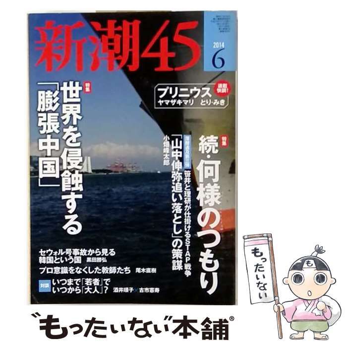 【中古】 新潮45 2014年 06月号 雑誌 / 新潮社