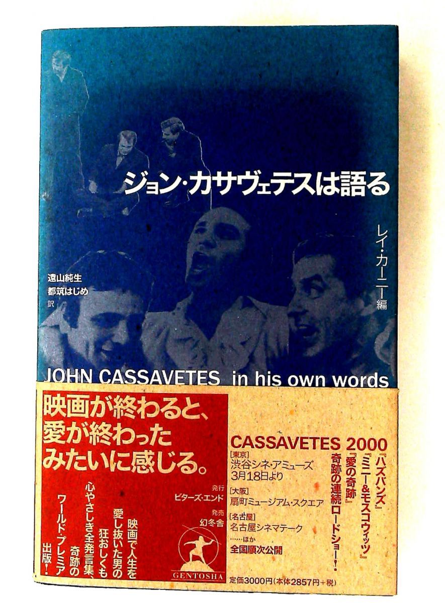 ジョン・カサヴェテスは語る ジョン カサヴェテス ビターズ・エンド