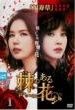 【中古】 棘 のある花 トゲ（４３巻セット）【字幕】 [レンタル落ち] [DVD]